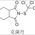 克菌丹 克菌丹