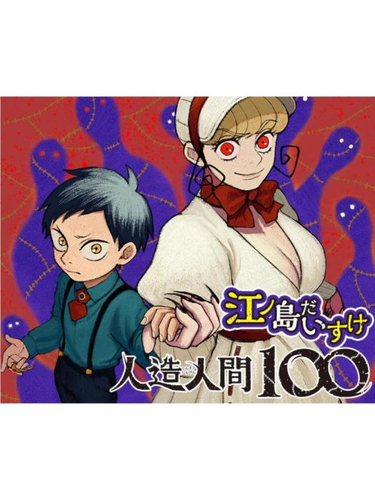 人造人100
