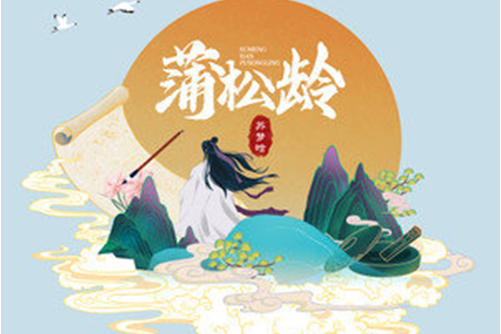 蒲松齡(蘇夢晗演唱歌曲) 蒲松齡(蘇夢晗演唱歌曲)