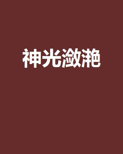 神光瀲灩 神光瀲灩