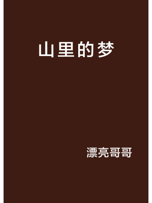 山裡的夢(網路小說) 山裡的夢(網路小說)