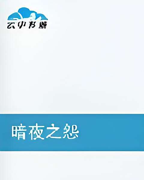 暗夜之怨 暗夜之怨