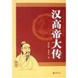 漢高帝大傳 漢高帝大傳