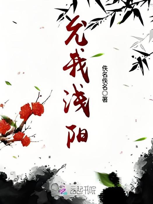 允我淺陽 允我淺陽