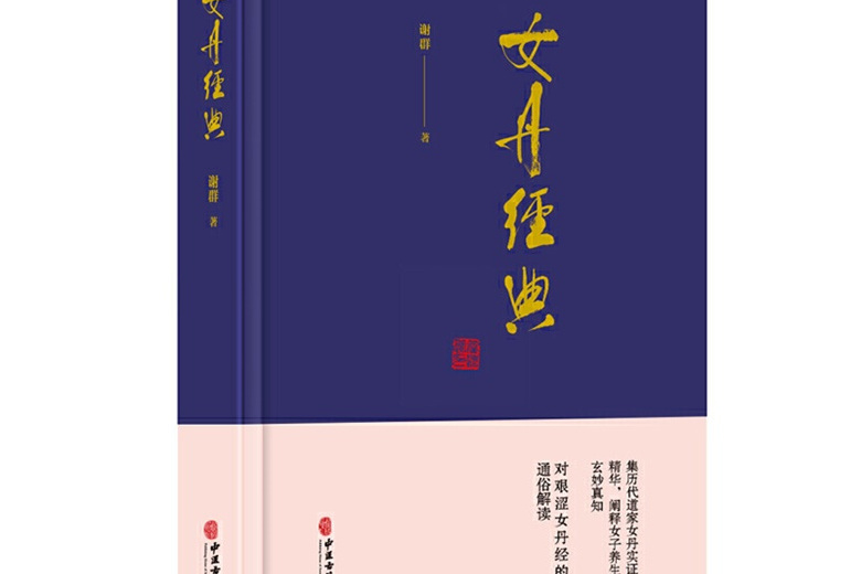 女丹經典 女丹經典