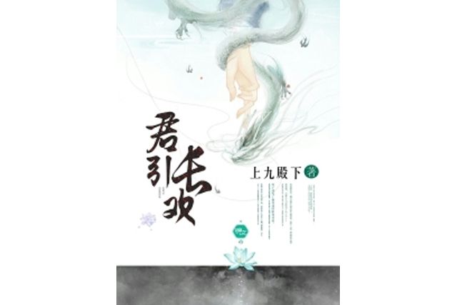 君引長歡 君引長歡