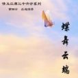 蝶舞雲端 蝶舞雲端
