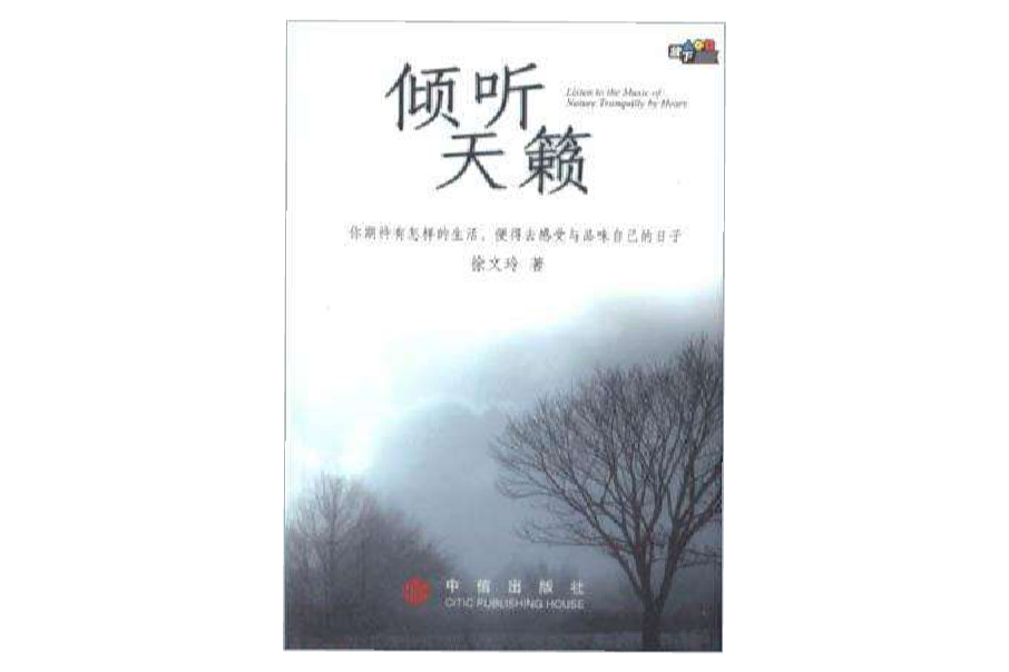 傾聽天籟 傾聽天籟