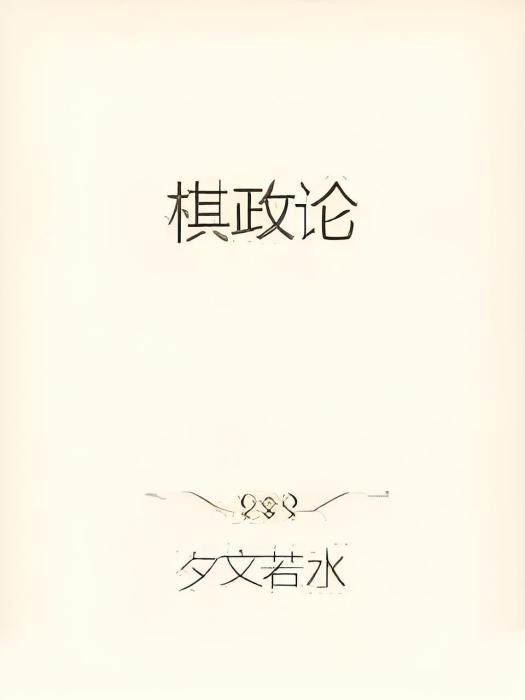棋政論 棋政論