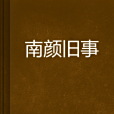 南顏舊事 南顏舊事