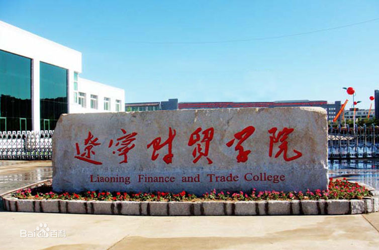 遼寧財貿學院校園風景