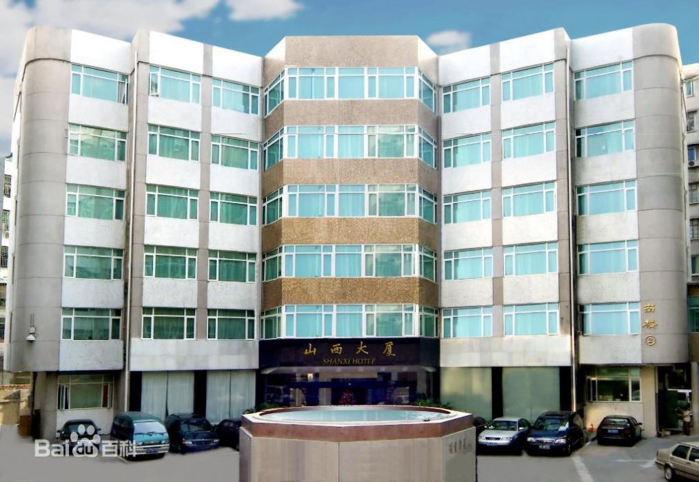 山西大廈 山西大廈