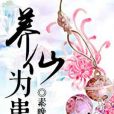 養仙為患(都市類型網路小說) 養仙為患(都市類型網路小說)