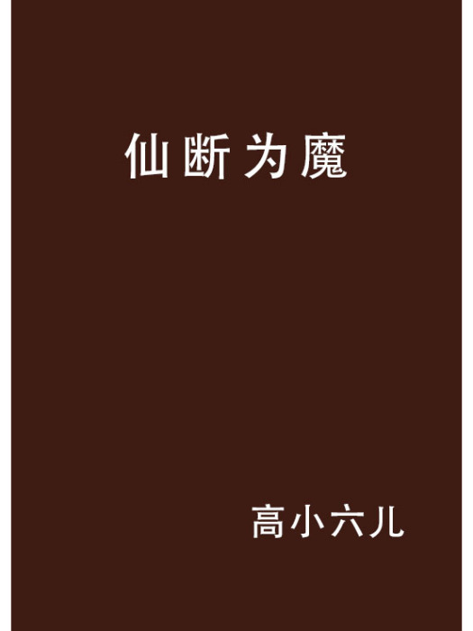 仙斷為魔 仙斷為魔
