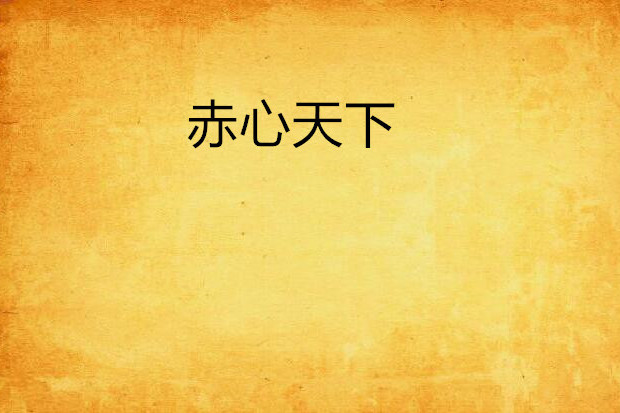 赤心天下 赤心天下