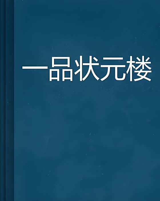 一品狀元樓 一品狀元樓