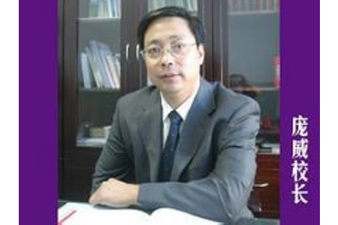 龐威(原第二南開中學校長) 龐威(原第二南開中學校長)