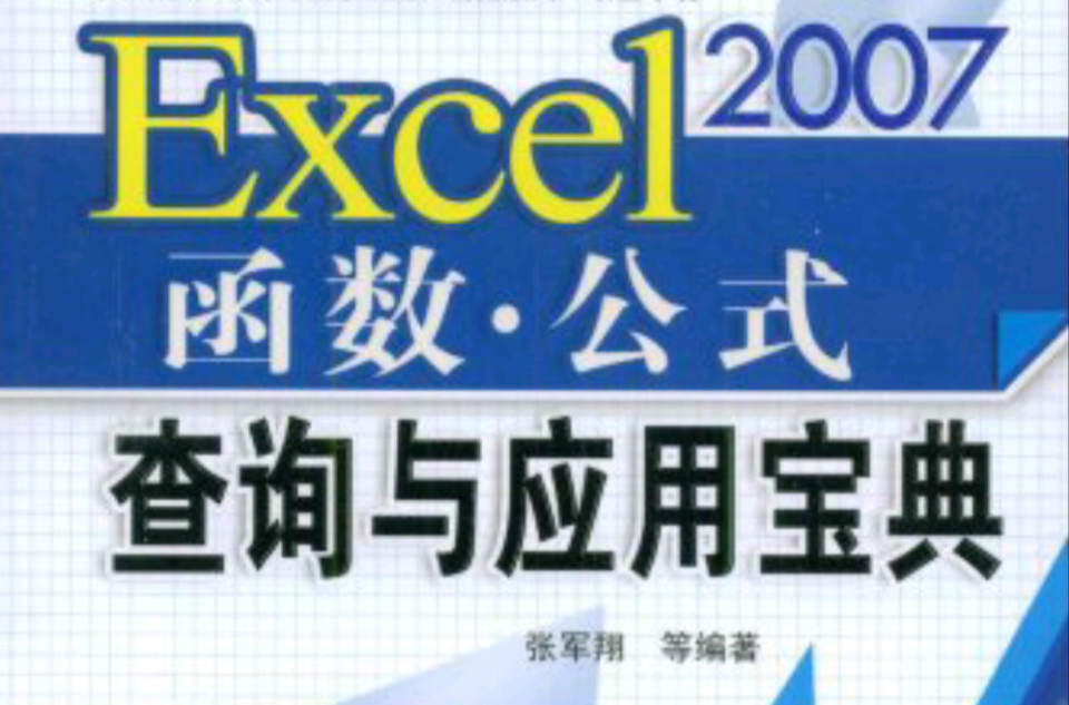 Excel2007函式·公式查詢與套用寶典