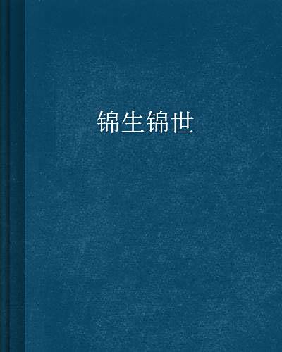 錦生錦世