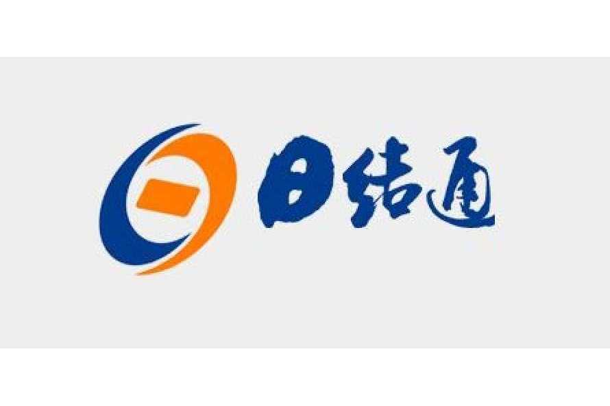 日結通 日結通
