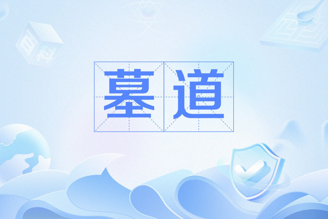 墓道(詞語) 墓道(詞語)