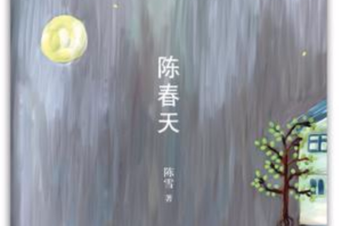 陳春天 陳春天