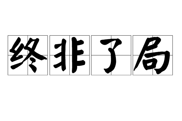 終非了局