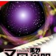 又見黎明