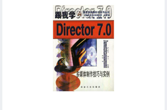 跟我學Director 7.0――多媒體製作技術與實例