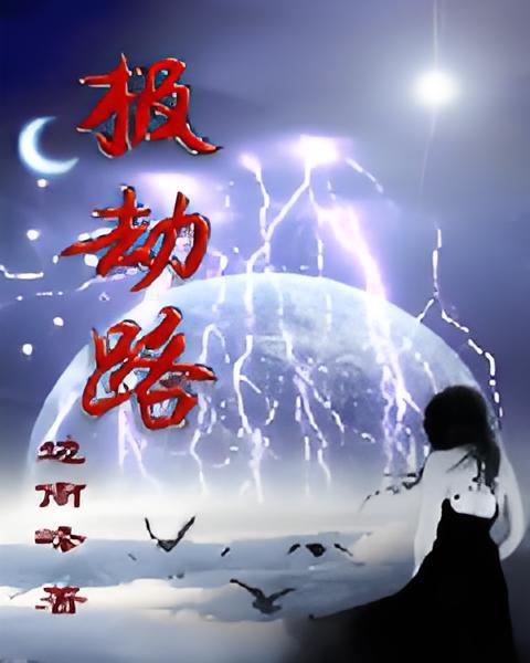 極劫路 極劫路