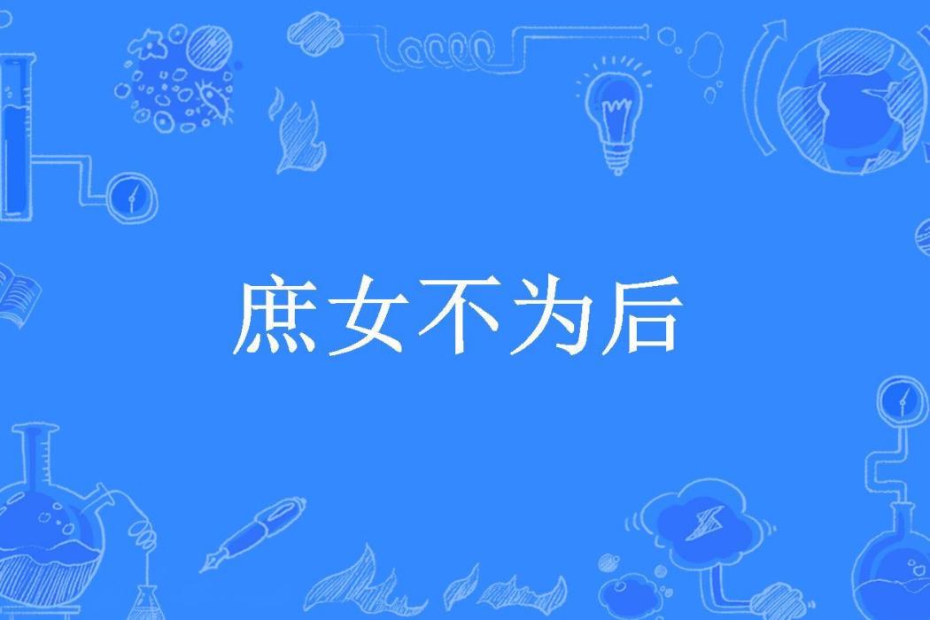 庶女不為後(夏陽白所著小說) 庶女不為後(夏陽白所著小說)