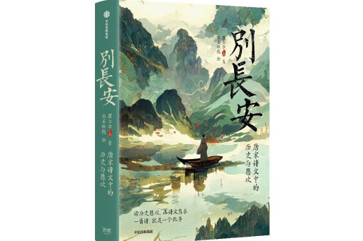 別長安(2023年中信出版集團出版的圖書) 別長安(2023年中信出版集團出版的圖書)
