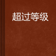 超過等級 超過等級