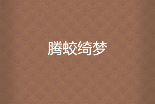 騰蛟綺夢 騰蛟綺夢