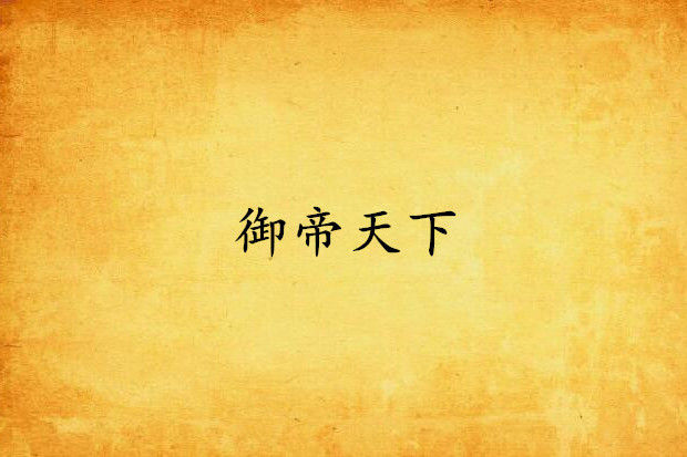 御帝天下 御帝天下