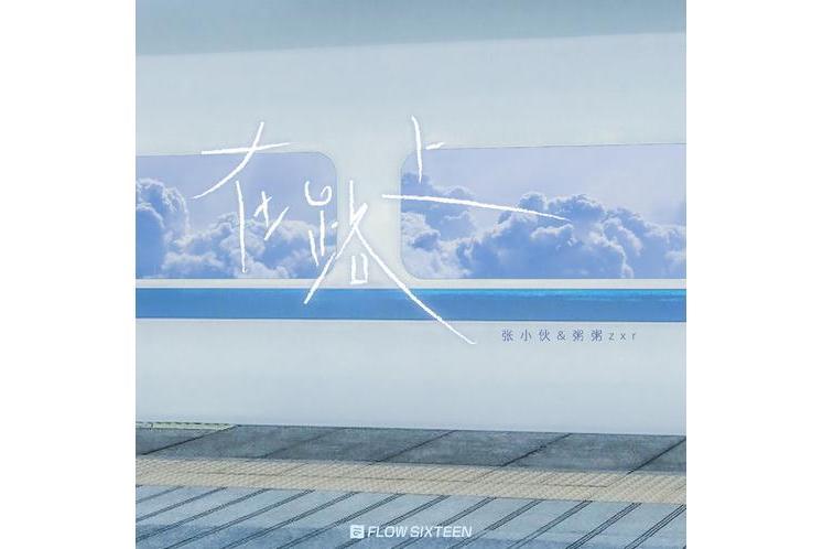 在路上(歌手張小伙和粥粥zxr演唱的歌曲) 在路上(歌手張小伙和粥粥zxr演唱的歌曲)