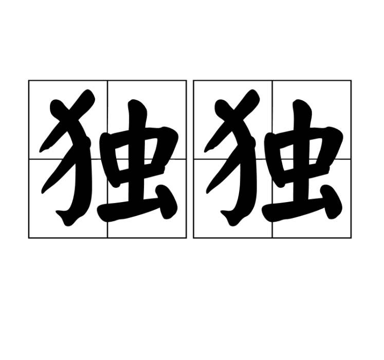 獨獨 獨獨