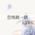 恐怖跳一跳 恐怖跳一跳