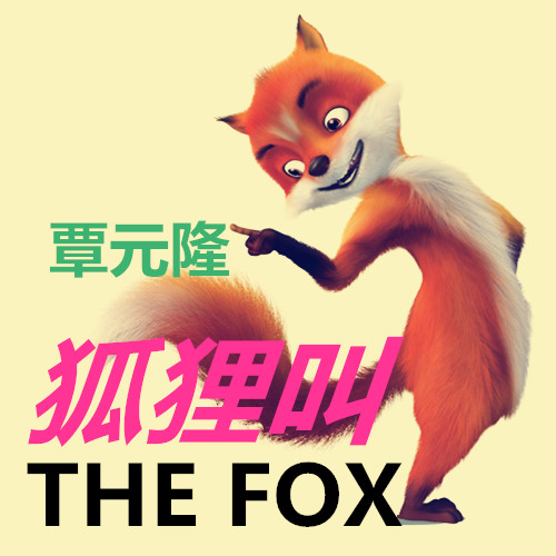 狐狸叫THE FOX-覃元隆