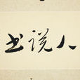 曾對顏 曾對顏
