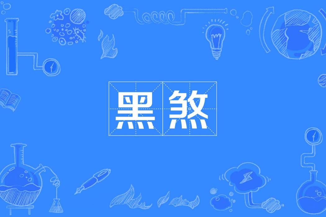 黑煞(漢語詞語) 黑煞(漢語詞語)