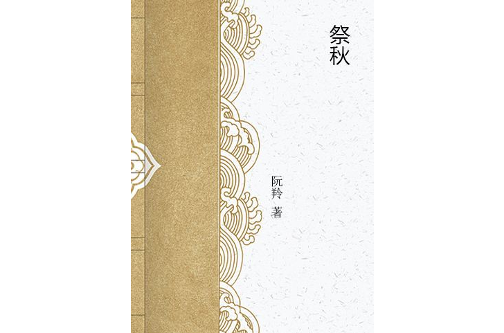 祭秋(言情小說) 祭秋(言情小說)