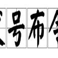 發號布令 發號布令