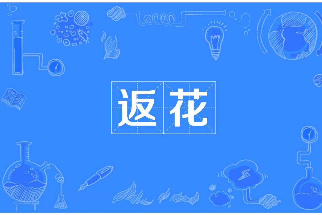 返花 返花