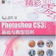 Photoshop CS3中文版基礎與典型範例