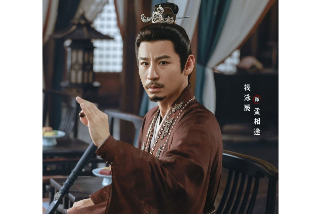 孟相逢 孟相逢