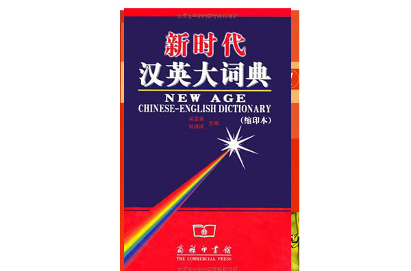 新時代漢英大詞典