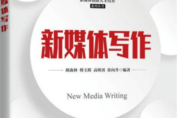 新媒體寫作 新媒體寫作
