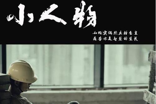 小人物(夏提、林果演唱歌曲) 小人物(夏提、林果演唱歌曲)