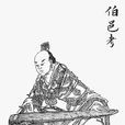 伯邑考 伯邑考